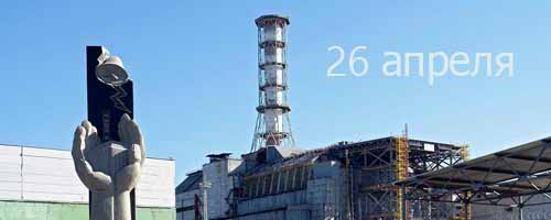 26 апреля – Международный день памяти жертв аварии на Чернобыльской АЭС 26 апреля – Международный день памяти жертв аварии на Чернобыльской АЭС